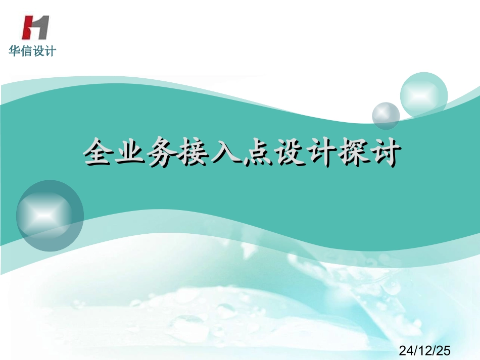 全业务接入点设计探讨_第1页