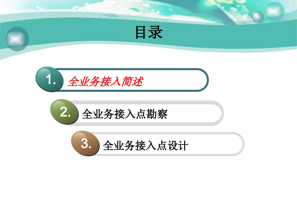 全业务接入点设计探讨_第2页