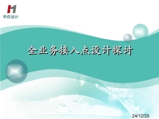 全业务接入点设计探讨