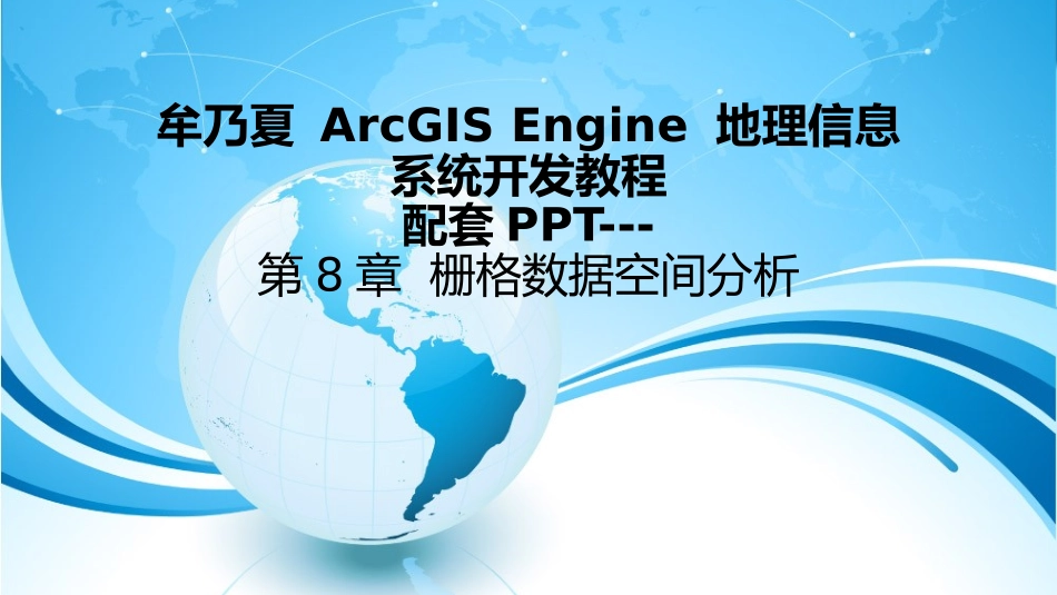 牟乃夏ArcEngine教程-第8章  栅格数据空间分析_第1页