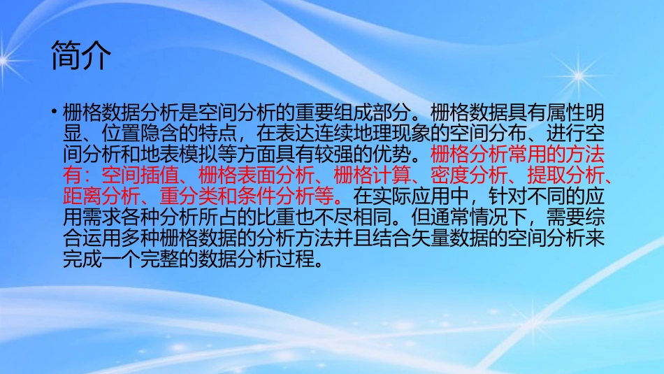 牟乃夏ArcEngine教程-第8章  栅格数据空间分析_第3页