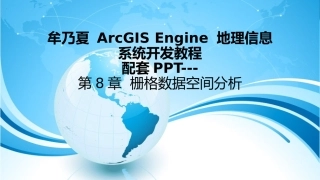 牟乃夏ArcEngine教程-第8章  栅格数据空间分析