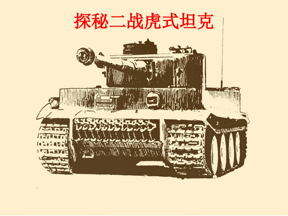 探秘二战虎式重型坦克_第1页