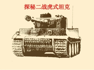 探秘二战虎式重型坦克