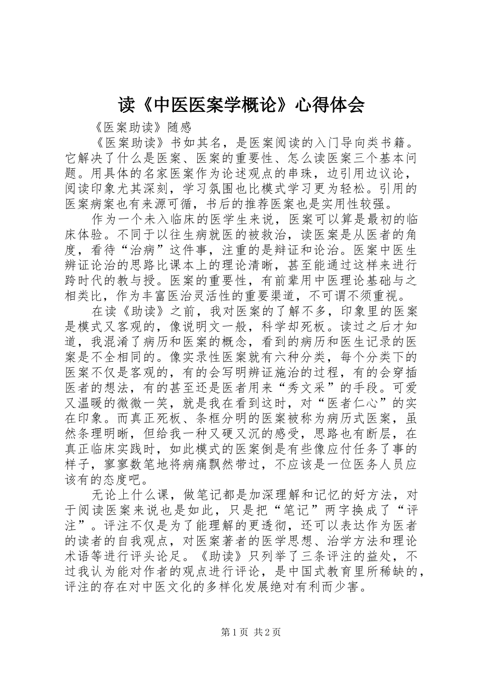 读《中医医案学概论》心得体会_第1页