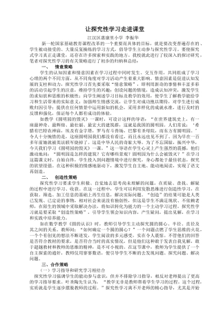 让探究性学习走进课堂