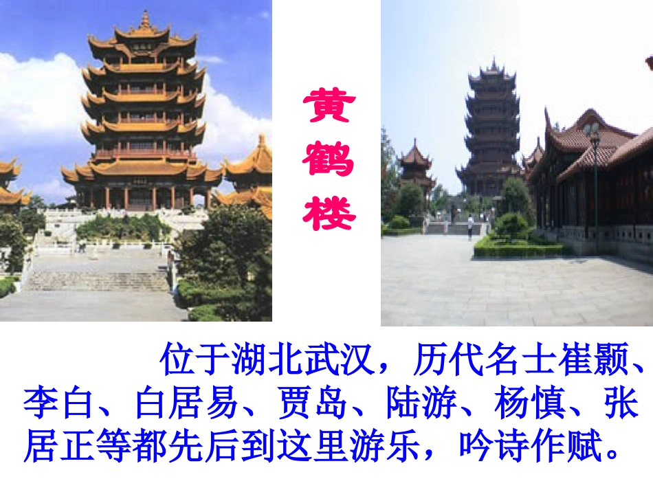 《黄鹤楼》教学课件_第3页