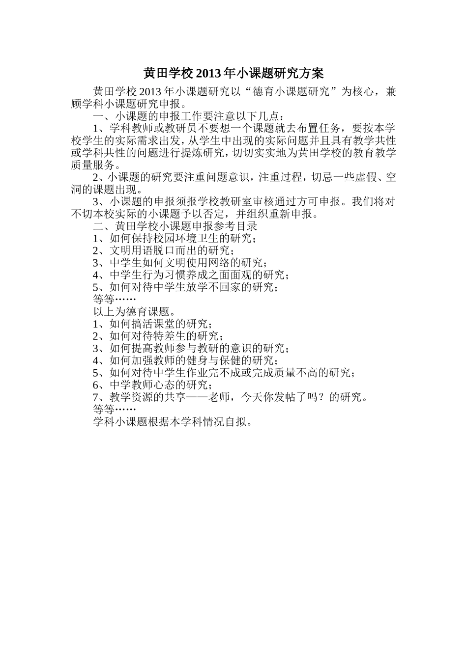 黄田学校2013年小课题研究方案_第1页