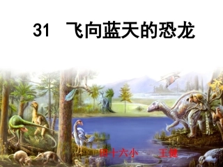 《飞向蓝天的恐龙》课件