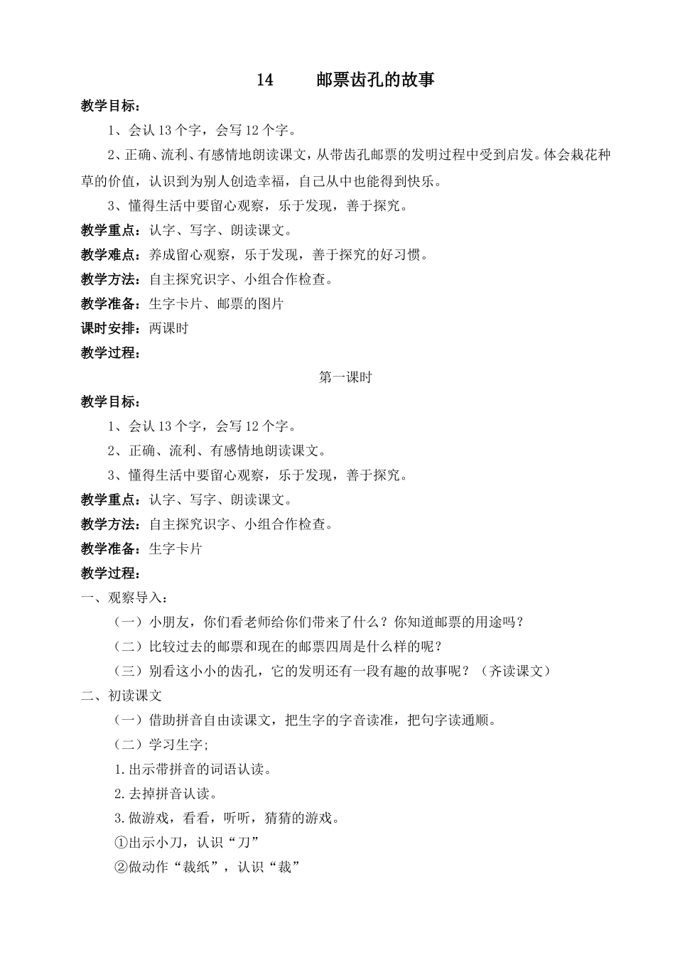 14《邮票齿孔的故事》教学设计_第1页