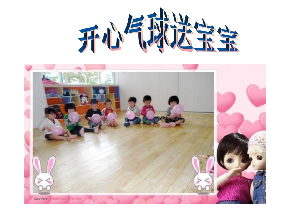 开心气球送宝宝_第1页