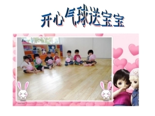 开心气球送宝宝