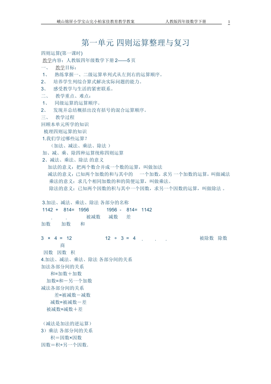 人教2011版小学数学四年级四则混合运算(整理与复习及练习)_第1页