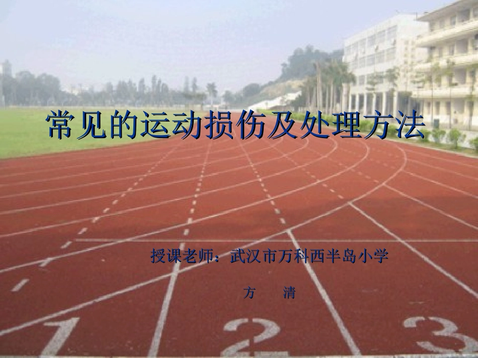 常见的运动损伤及处理方法_第1页