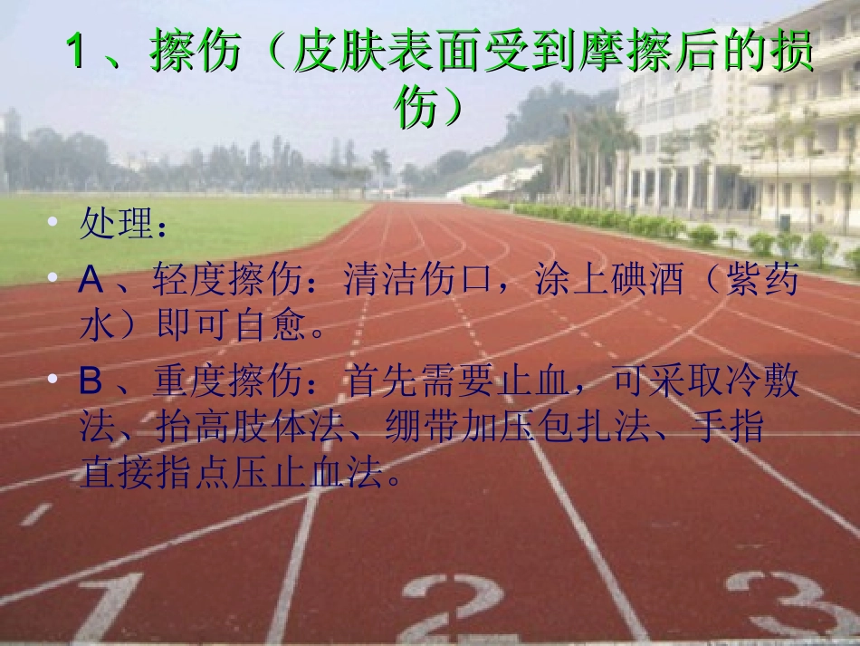 常见的运动损伤及处理方法_第3页