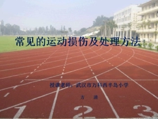 常见的运动损伤及处理方法