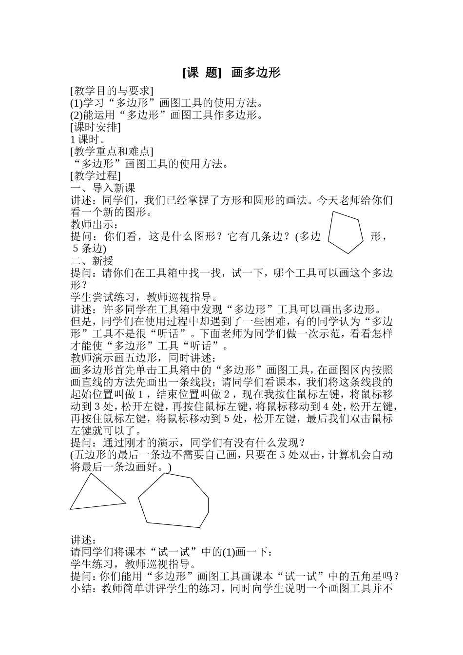 画多边形教学设计_第1页