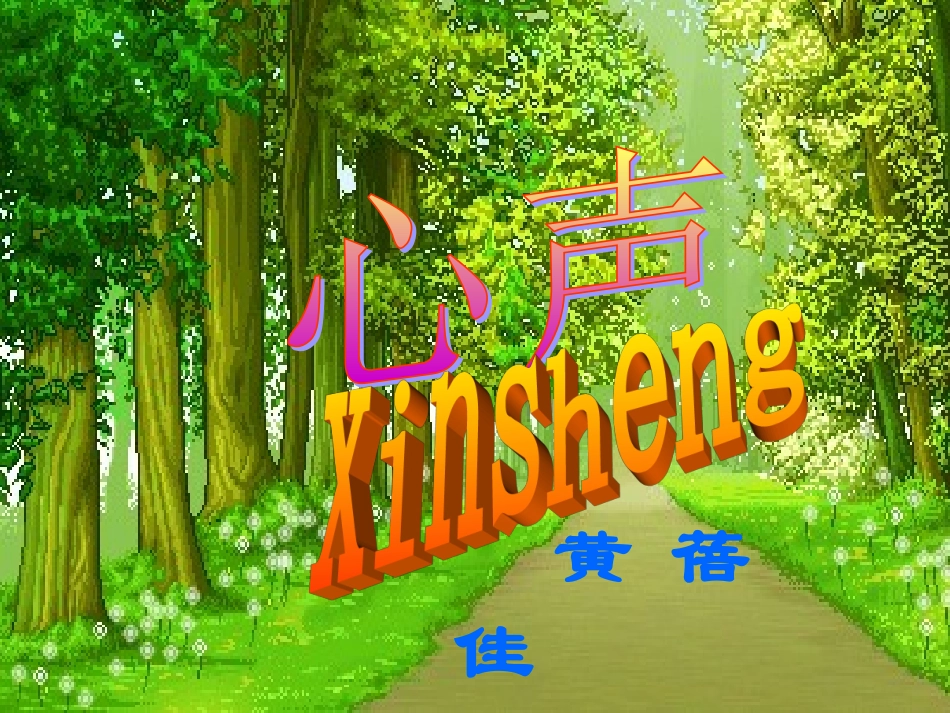 第15课《心声》ppt_第2页