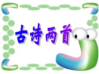 二年级语文上册《古诗两首》