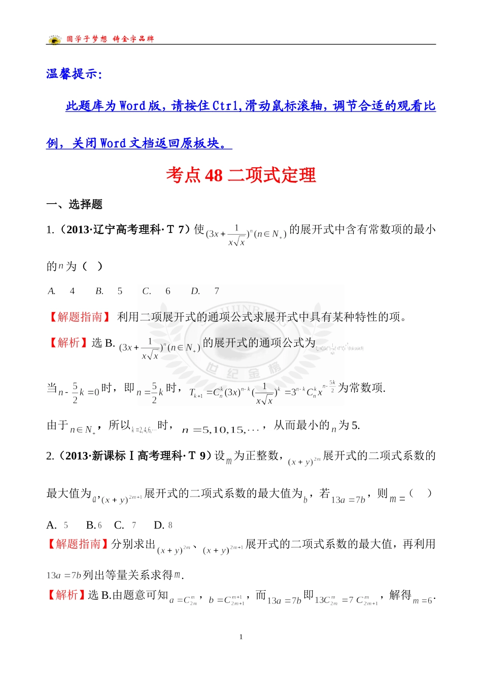 考点48二项式定理_第1页