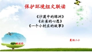 保护环境组文联读