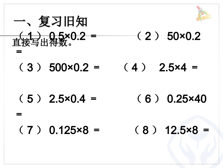 人教版五年级上册乘法运算定律推广到小数乘法_第2页