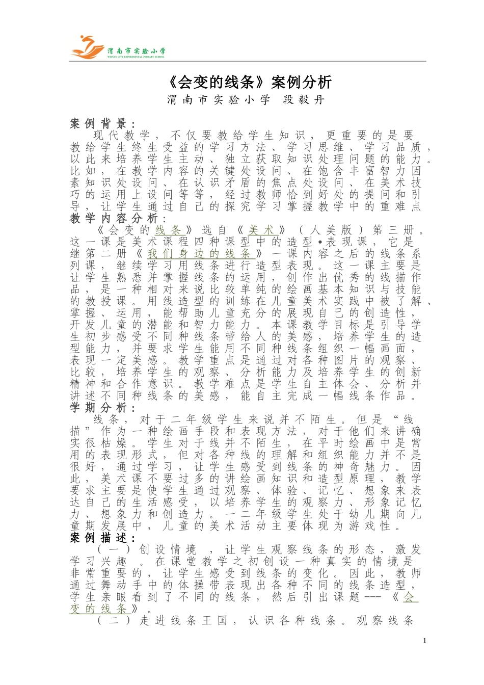 《会动的线条》课例分析1_第1页