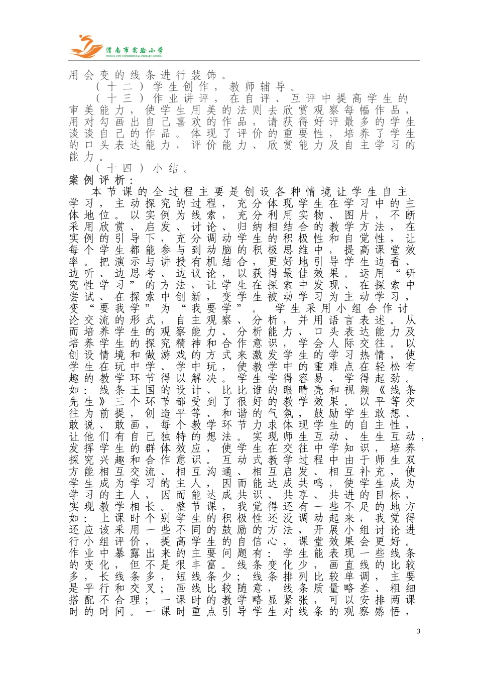 《会动的线条》课例分析1_第3页