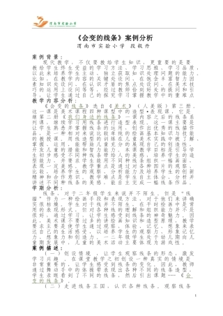 《会动的线条》课例分析1
