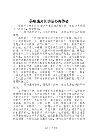 姜成康局长讲话心得体会
