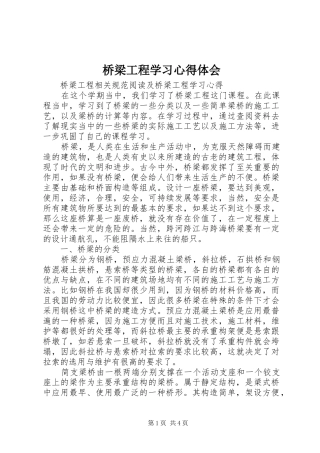 桥梁工程学习心得体会