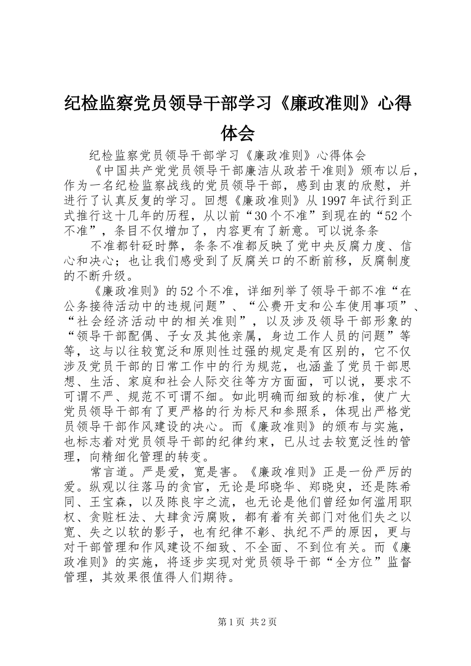 纪检监察党员领导干部学习《廉政准则》心得体会_第1页