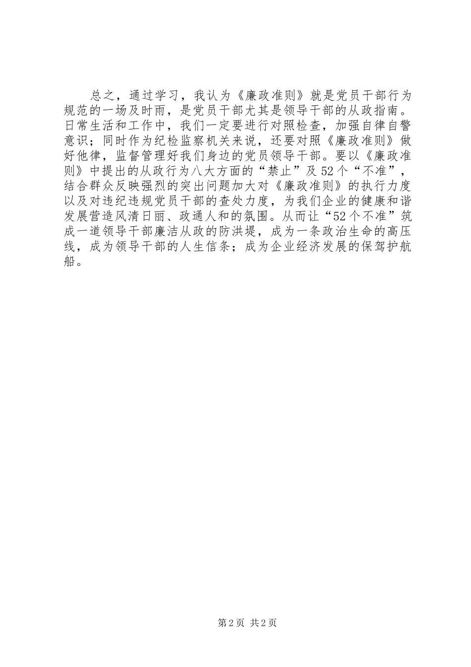纪检监察党员领导干部学习《廉政准则》心得体会_第2页