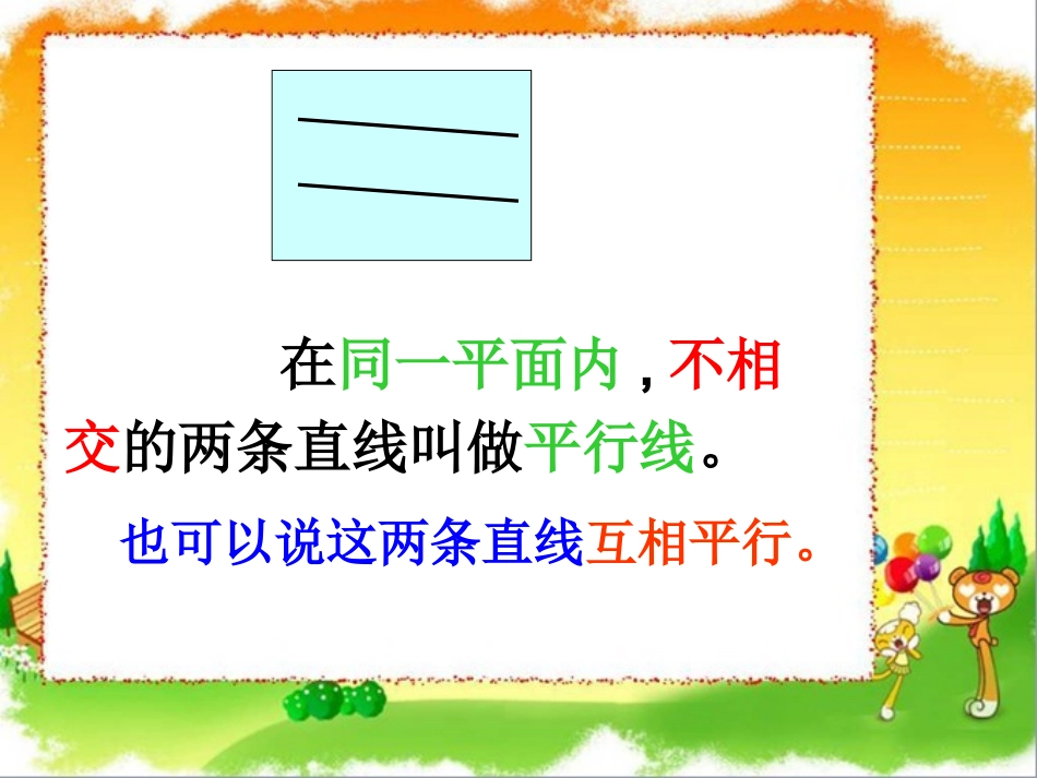 认识平行线与垂线_第2页