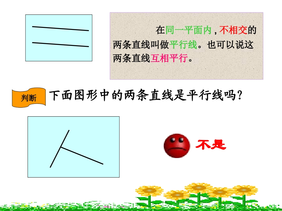 认识平行线与垂线_第3页