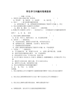学生学习兴趣问卷调查表1