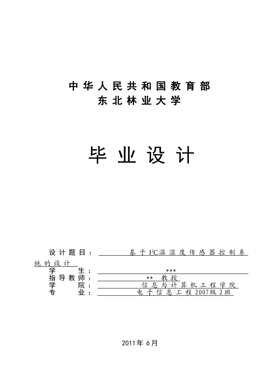 基于I2C温湿度传感器控制系统的设计_第1页