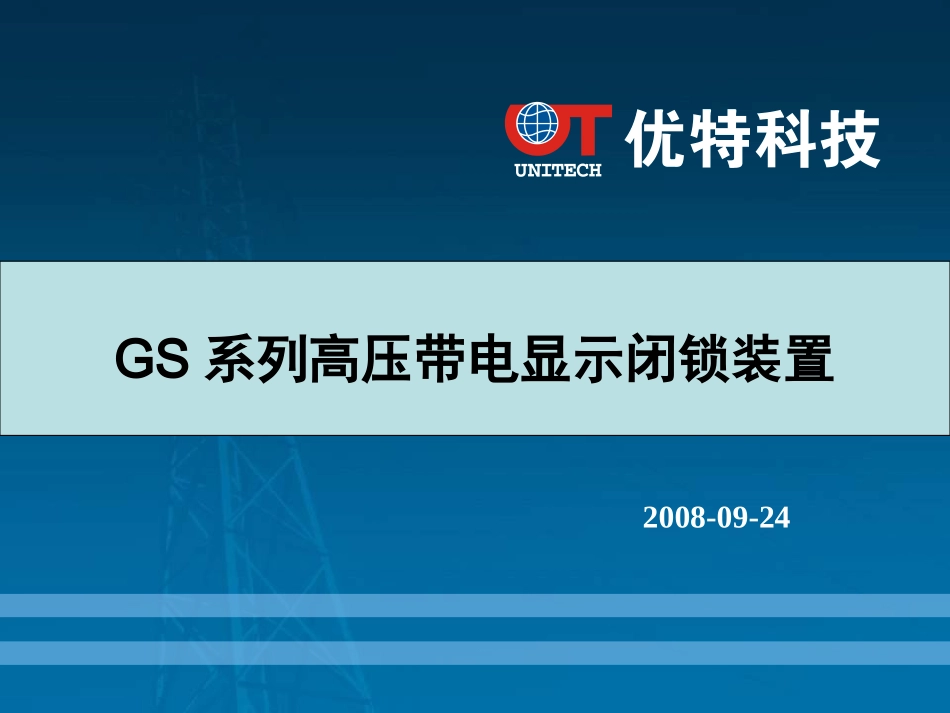 优特高压带电显示闭锁装置介绍V1[1].1_第1页