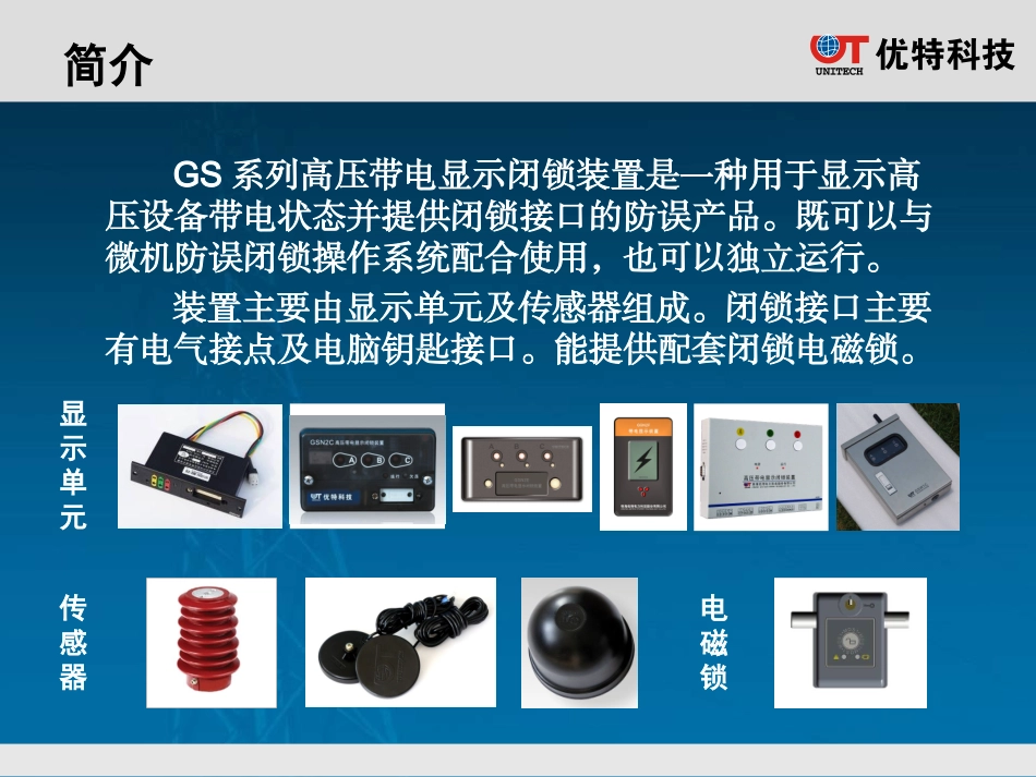 优特高压带电显示闭锁装置介绍V1[1].1_第2页
