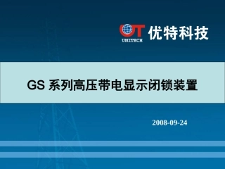 优特高压带电显示闭锁装置介绍V1[1].1