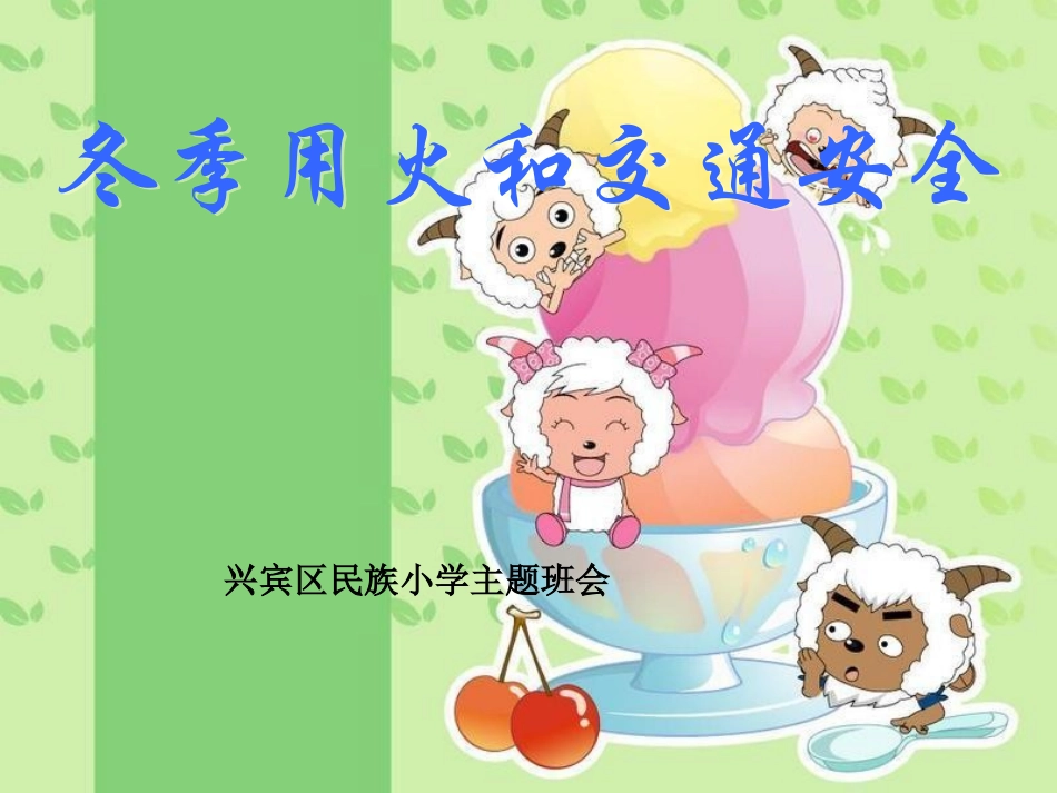 冬季用火和交通安全_第1页