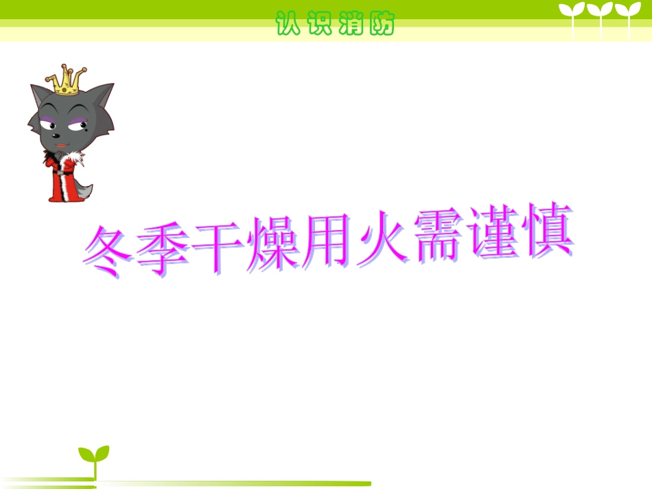 冬季用火和交通安全_第2页