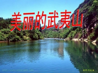 美丽的武夷山.1