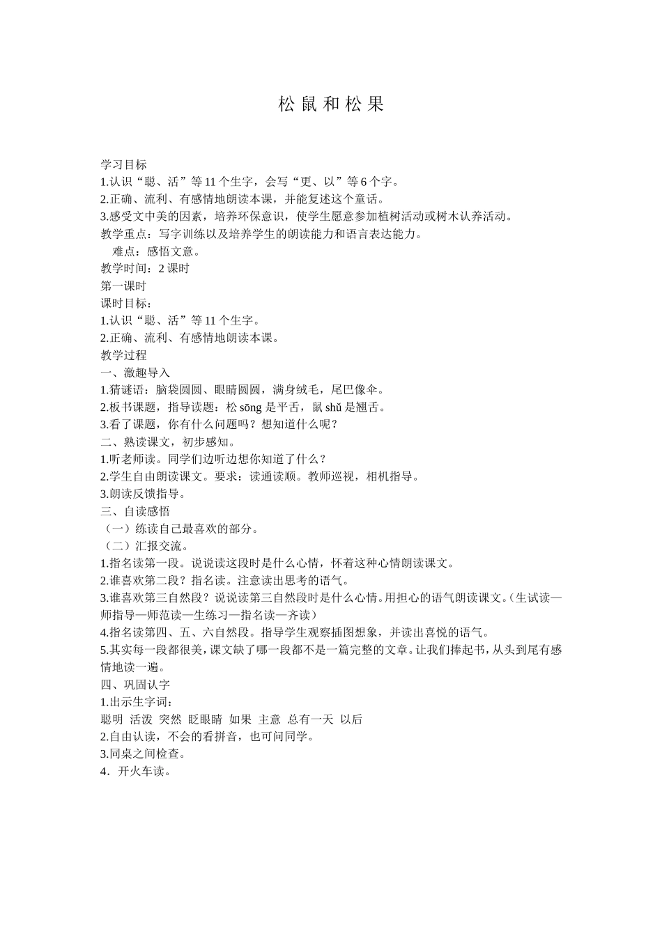 117.小学、《松鼠和松果》教学案例_第1页