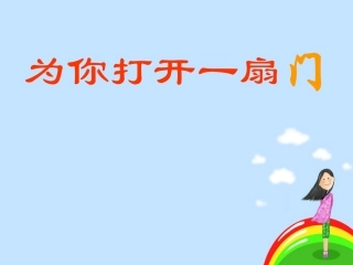 为你打开一扇窗