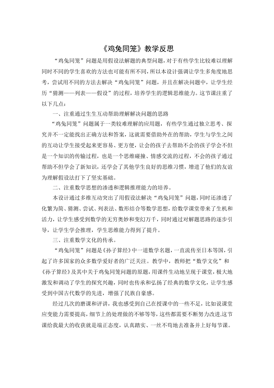 小学数学2011版本小学四年级教学反思《鸡兔同笼》_第1页