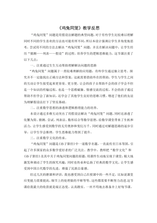 小学数学2011版本小学四年级教学反思《鸡兔同笼》