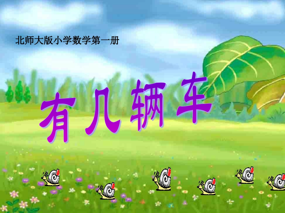 (北师大版小学数学第一册)有几辆车_第1页