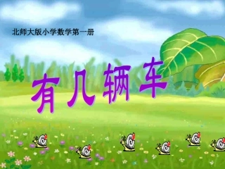 (北师大版小学数学第一册)有几辆车