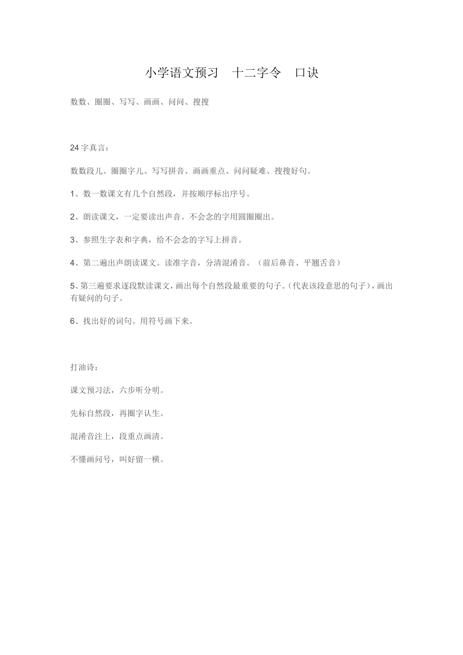 小学语文预习口诀_第1页